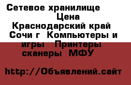 Сетевое хранилище netgear rn 10200 › Цена ­ 6 000 - Краснодарский край, Сочи г. Компьютеры и игры » Принтеры, сканеры, МФУ   